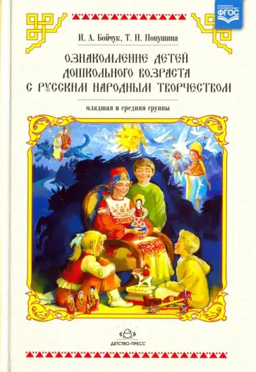 Бойчук, Попушина - Ознакомление детей младшего и среднего возраста с русским народным творчеством. ФГОС обложка книги