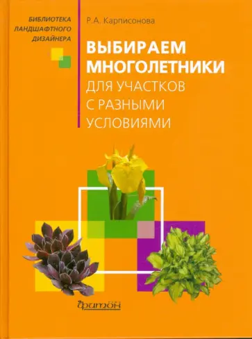 Римма Карписонова - Выбираем многолетники для участков с разными условиями обложка книги