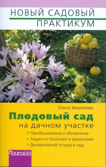 Елена Землякова - Плодовый  сад на дачном участке обложка книги