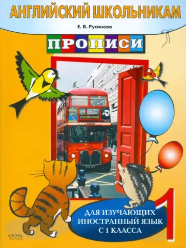 Елена Русинова - Английский школьникам. Прописи. Для изучающих иностранный язык с 1 класса обложка книги