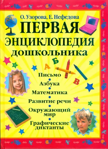 Узорова, Нефедова - Первая энциклопедия дошкольника обложка книги