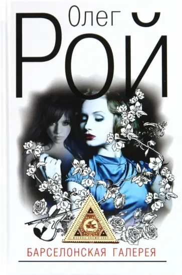 Олег Рой - Барселонская галерея обложка книги