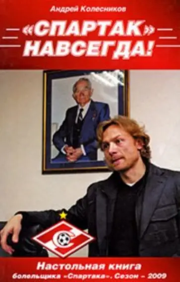 Андрей Колесников - "Спартак" - навсегда! 2009 Андрей Колесников - "Спартак" - навсегда! 2009 обложка книги