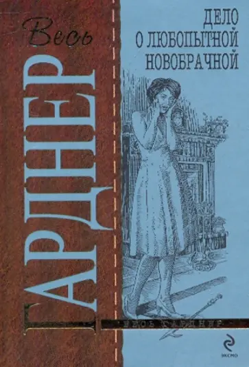 Эрл Гарднер - Дело о любопытной новобрачной обложка книги
