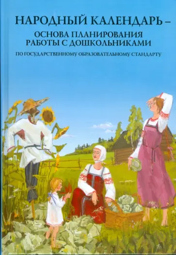Николаева, Катышева - Народный календарь - основа планирования работы с дошкольниками Николаева, Катышева - Народный календарь - основа планирования работы с дошкольниками обложка книги