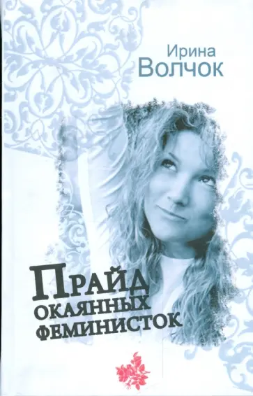Ирина Волчок - Прайд окаянных феминисток обложка книги