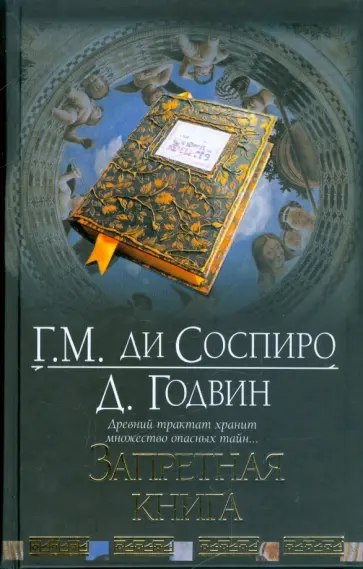 Соспиро, Годвин - Запретная книга обложка книги