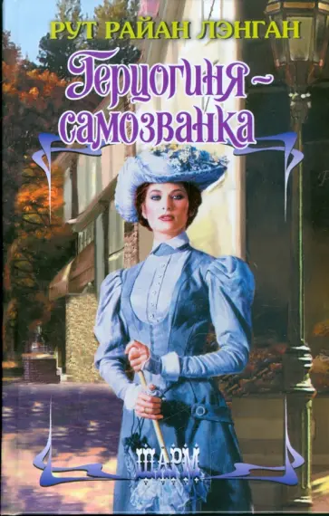 Рут Лэнган - Герцогиня-самозванка обложка книги