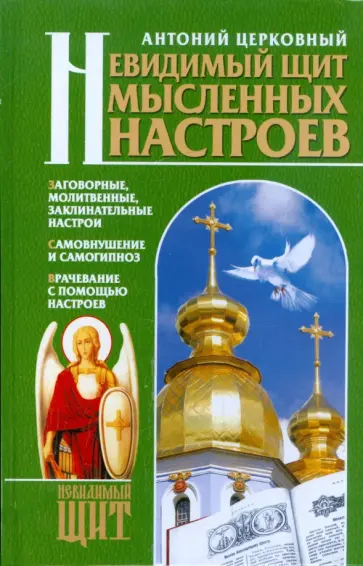 Антоний Церковный - Невидимый щит мысленных настроев обложка книги
