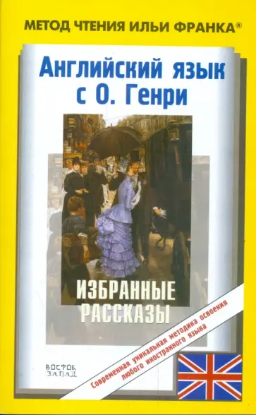 Генри О. - Английский с О. Генри. Избранные рассказы обложка книги