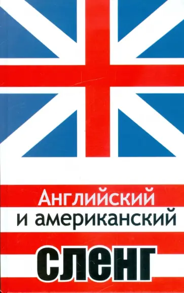 Тимур Захарченко - Английский и американский сленг Тимур Захарченко - Английский и американский сленг обложка книги
