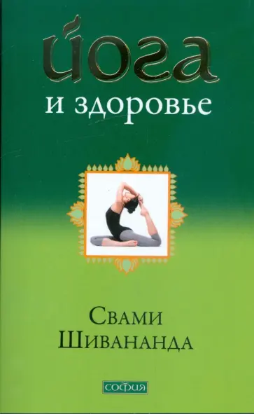 Свами Шивананда - Шивананда Свами. Йога и здоровье обложка книги
