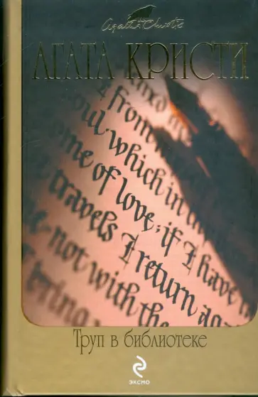 Агата Кристи - Труп в библиотеке обложка книги