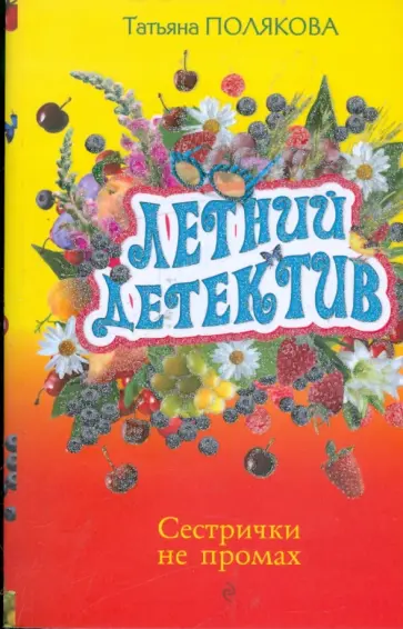 Татьяна Полякова - Сестрички не промах обложка книги