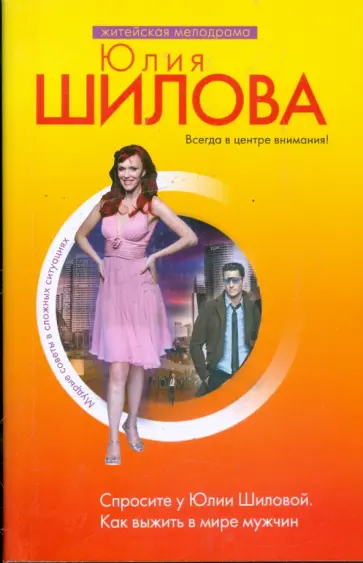 Юлия Шилова - Спросите у Юлии Шиловой. Как выжить в мире мужчин обложка книги