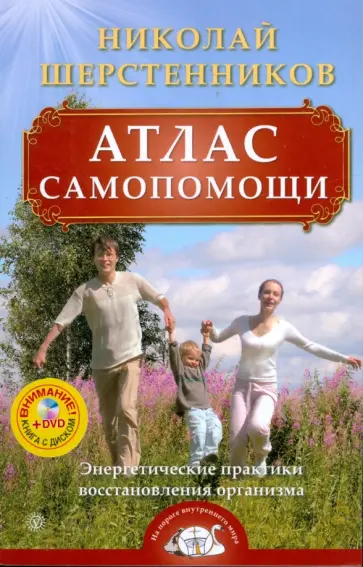 Николай Шерстенников - Атлас самопомощи. Энергетические практики восстановления организма (+ DVD) Николай Шерстенников - Атлас самопомощи. Энергетические практики восстановления организма (+ DVD) обложка книги