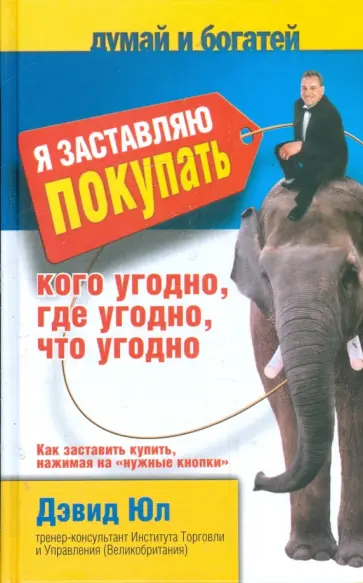 Дэвид Юл - Я заставляю покупать кого угодно, где угодно, что угодно. Как заставить купить обложка книги