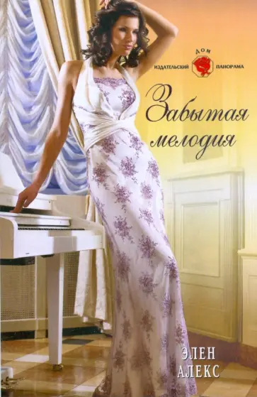 Элен Алекс - Забытая мелодия обложка книги