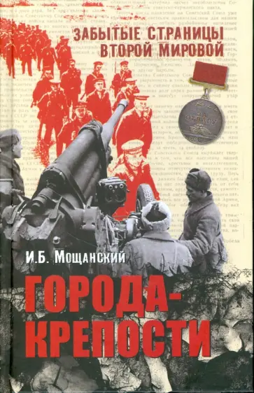 Илья Мощанский - Города-крепости обложка книги