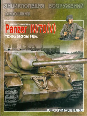 Илья Мощанский - Танк-истребитель Panzer IV/70 ( V ). Техника обороны рейха обложка книги