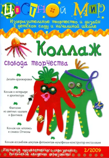 Коллаж свобода творчества. Цветной мир №2, 2009 г. обложка книги