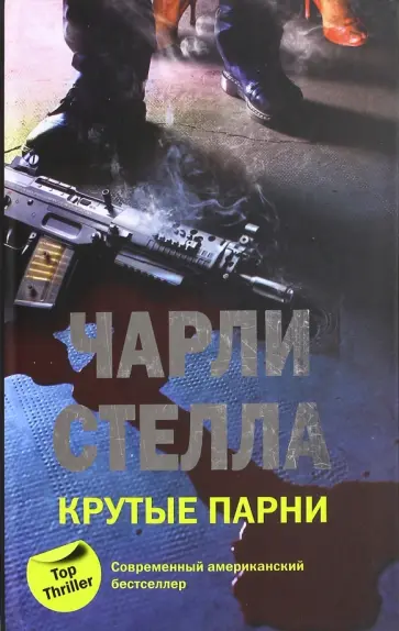 Чарли Стелла - Крутые парни Чарли Стелла - Крутые парни обложка книги