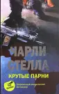 Стелла Чарли