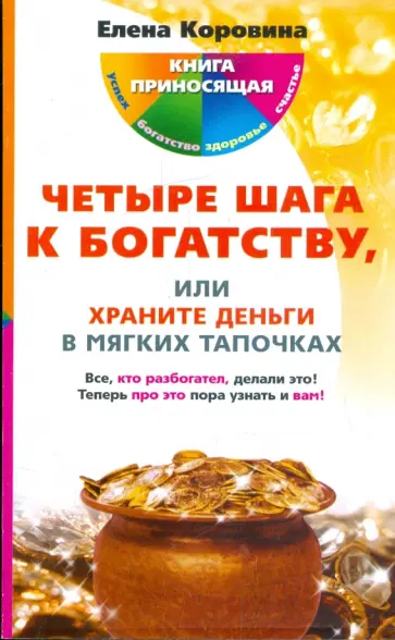 Елена Коровина - Четыре шага к богатству, или Храните деньги в мягких тапочках обложка книги