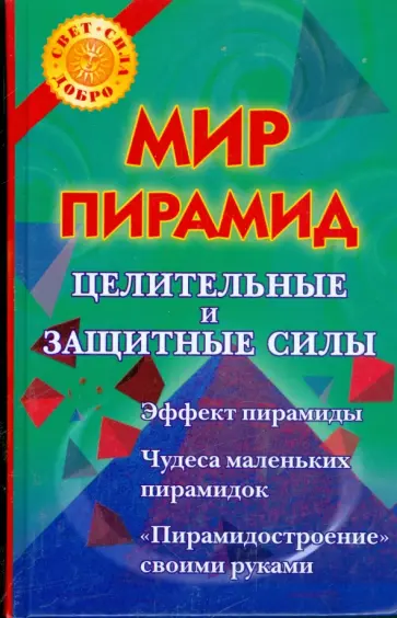 Виктория Рошаль - Мир пирамид: целительные и защитные силы обложка книги