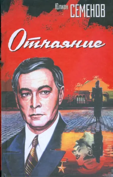 Юлиан Семенов - Отчаяние обложка книги