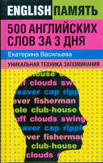 Екатерина Васильева - 500 английских слов за 3 дня: уникальная техника запоминания обложка книги