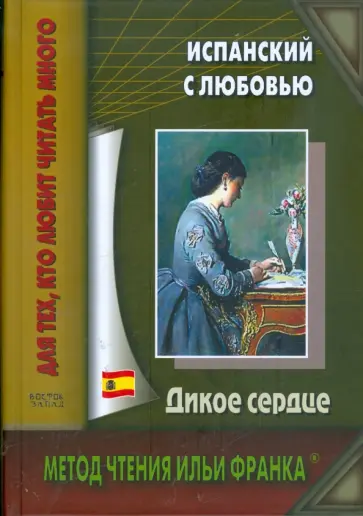 Адамс Браво - Испанский с любовью. Дикое сердце обложка книги