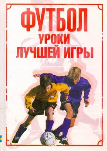 Харви, Гиффорд - Футбол. Уроки лучшей игры Харви, Гиффорд - Футбол. Уроки лучшей игры обложка книги