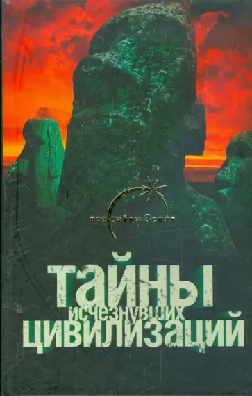 Вадим Ильин - Тайны исчезнувших цивилизаций обложка книги