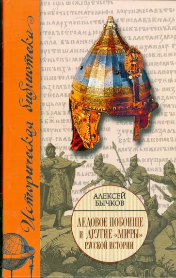 Алексей Бычков - Ледовое побоище и другие "мифы" русской истории обложка книги