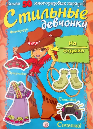 Стильные девчонки. На отдыхе обложка книги