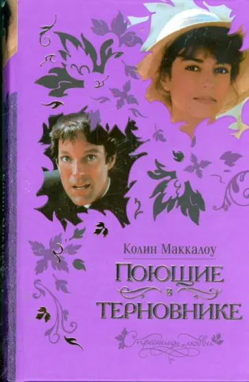 Колин Маккалоу - Поющие в терновнике обложка книги