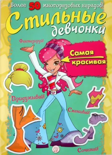 Стильные девчонки. Самая красивая обложка книги