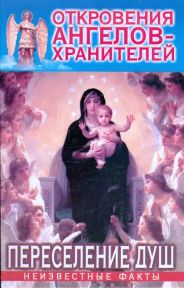 Гарифзянов, Панова - Откровения Ангелов - Хранителей: Переселение душ обложка книги