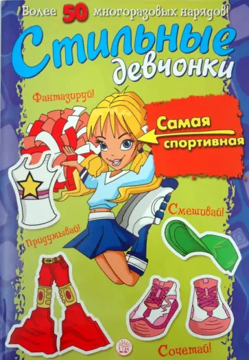 Стильные девчонки. Самая спортивная обложка книги