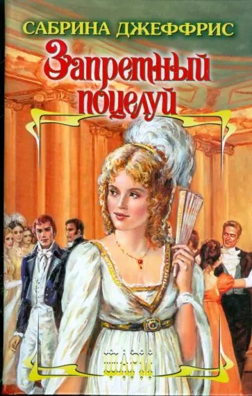 Сабрина Джеффрис - Запретный поцелуй обложка книги