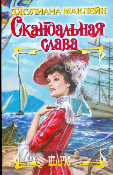 Джулиана Маклейн - Скандальная слава Джулиана Маклейн - Скандальная слава обложка книги