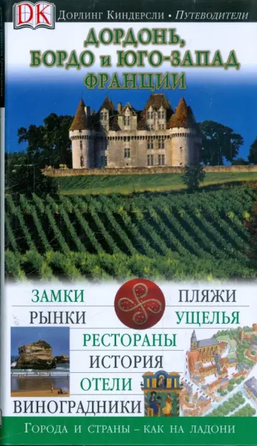 Дордонь, Бордо и юго-запад Франции. Путеводитель Дордонь, Бордо и юго-запад Франции. Путеводитель обложка книги