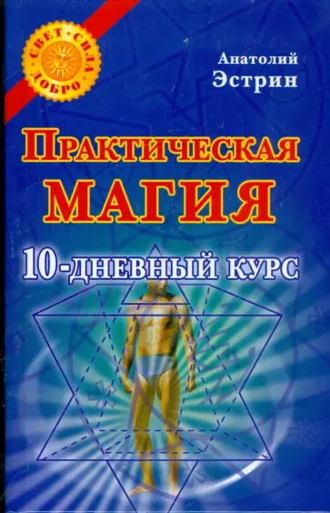 Анатолий Эстрин - Практическая магия. 10-дневный курс Анатолий Эстрин - Практическая магия. 10-дневный курс обложка книги