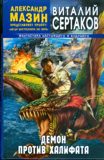 Виталий Сертаков - Демон против Халифата обложка книги