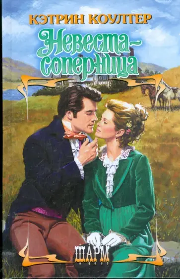 Кэтрин Коултер - Невеста-соперница обложка книги
