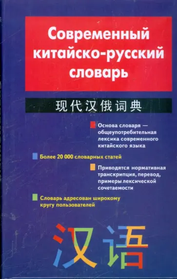 Кондрашевский, Румянцева - Современный китайско-русский словарь Кондрашевский, Румянцева - Современный китайско-русский словарь обложка книги