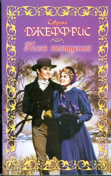 Сабрина Джеффрис - После похищения обложка книги