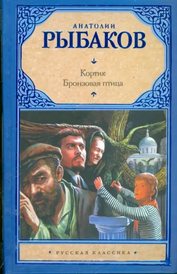 Анатолий Рыбаков - Кортик. Бронзовая птица Анатолий Рыбаков - Кортик. Бронзовая птица обложка книги