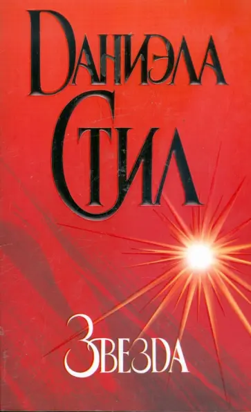 Даниэла Стил - Звезда Даниэла Стил - Звезда обложка книги